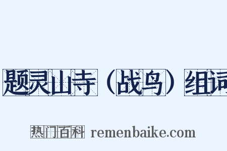 题灵山寺（战鸟）组词是什么意思的图片